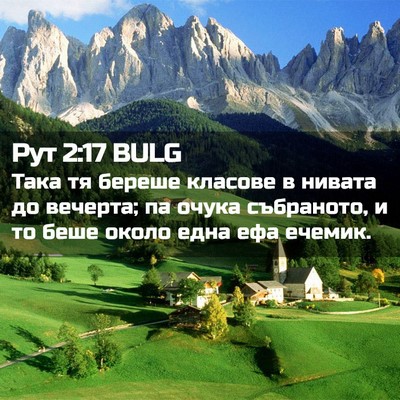 Picture 02 - Рут 2:17 BULG - Така тя береше класове в - Bible Verse Picture