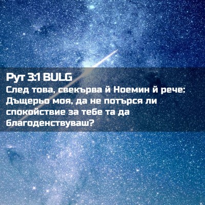 Picture 02 - Рут 3:1 BULG - След това, свекърва й - Bible Verse Picture