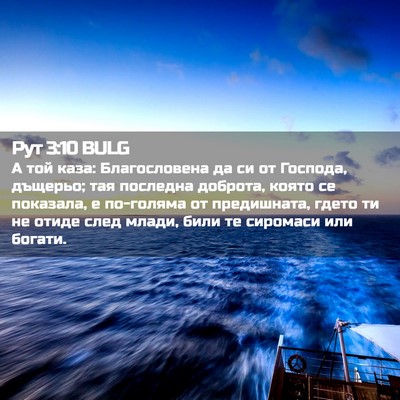 Picture 02 - Рут 3:10 BULG - А той каза: Благословена да - Bible Verse Picture
