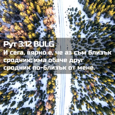 Picture 02 - Рут 3:12 BULG - И сега, вярно е, че аз съм - Bible Verse Picture