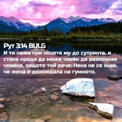 Picture 02 - Рут 3:14 BULG - И тя лежа при нозете му до - Bible Verse Picture