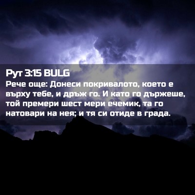 Picture 02 - Рут 3:15 BULG - Рече още: Донеси - Bible Verse Picture
