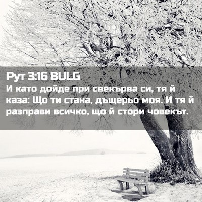 Picture 02 - Рут 3:16 BULG - И като дойде при свекърва - Bible Verse Picture