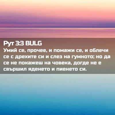 Picture 02 - Рут 3:3 BULG - Умий се, прочее, и помажи - Bible Verse Picture