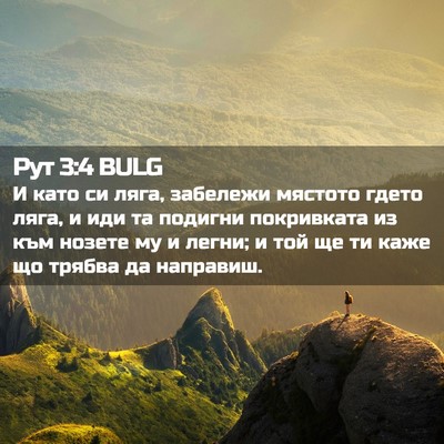 Picture 02 - Рут 3:4 BULG - И като си ляга, забележи - Bible Verse Picture