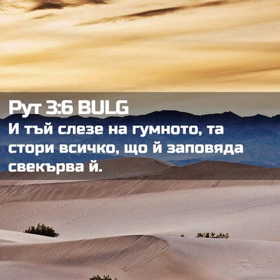 Picture 02 - Рут 3:6 BULG - И тъй слезе на гумното, та - Bible Verse Picture
