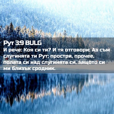 Picture 02 - Рут 3:9 BULG - И рече: Коя си ти? И тя - Bible Verse Picture