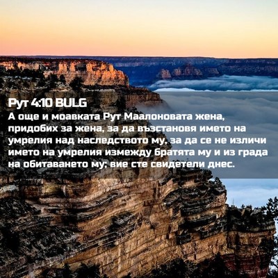 Picture 02 - Рут 4:10 BULG - А още и моавката Рут - Bible Verse Picture