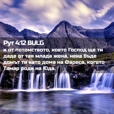 Picture 02 - Рут 4:12 BULG - и от потомството, което - Bible Verse Picture