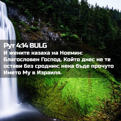 Picture 02 - Рут 4:14 BULG - И жените казаха на Ноемин: - Bible Verse Picture