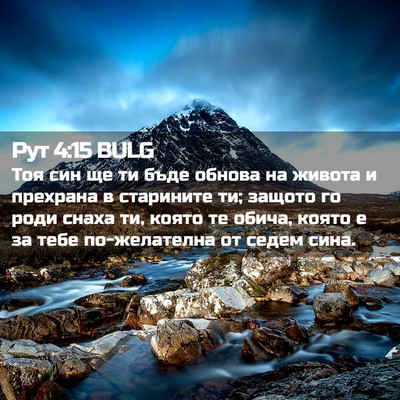 Picture 02 - Рут 4:15 BULG - Тоя син ще ти бъде обнова - Bible Verse Picture