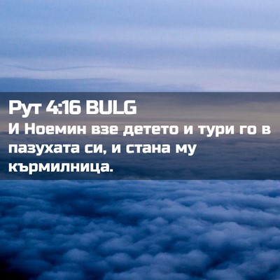 Picture 02 - Рут 4:16 BULG - И Ноемин взе детето и тури - Bible Verse Picture