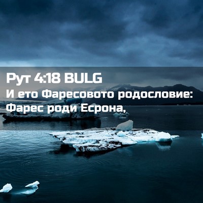 Picture 02 - Рут 4:18 BULG - И ето Фаресовото - Bible Verse Picture