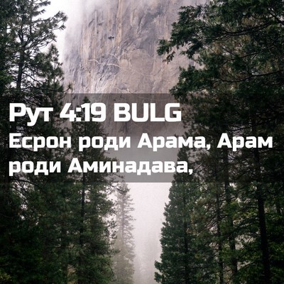 Picture 02 - Рут 4:19 BULG - Есрон роди Арама, Арам роди - Bible Verse Picture
