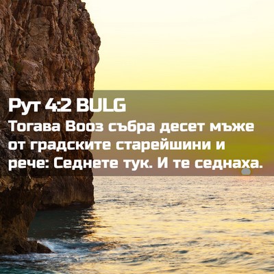 Picture 02 - Рут 4:2 BULG - Тогава Вооз събра десет - Bible Verse Picture