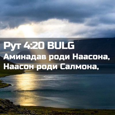 Picture 02 - Рут 4:20 BULG - Аминадав роди Наасона, - Bible Verse Picture
