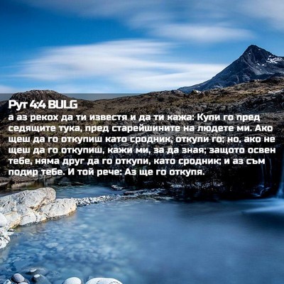 Picture 02 - Рут 4:4 BULG - а аз рекох да ти известя и - Bible Verse Picture