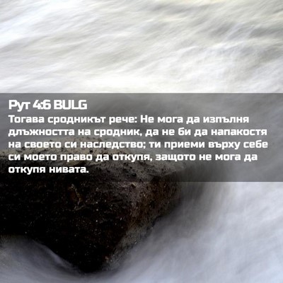 Picture 02 - Рут 4:6 BULG - Тогава сродникът рече: Не - Bible Verse Picture