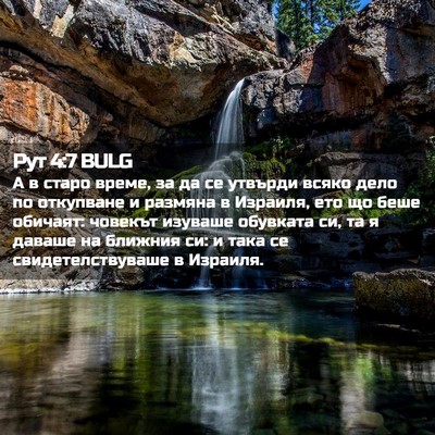 Picture 02 - Рут 4:7 BULG - А в старо време, за да се - Bible Verse Picture