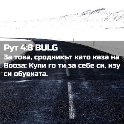 Picture 02 - Рут 4:8 BULG - За това, сродникът като - Bible Verse Picture