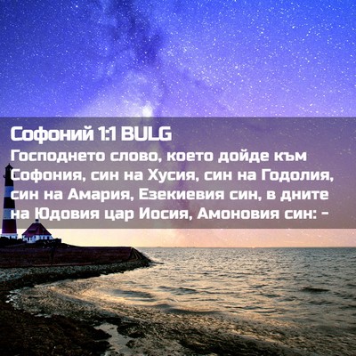 Picture 02 - Софоний 1:1 BULG - Господнето слово, което - Bible Verse Picture