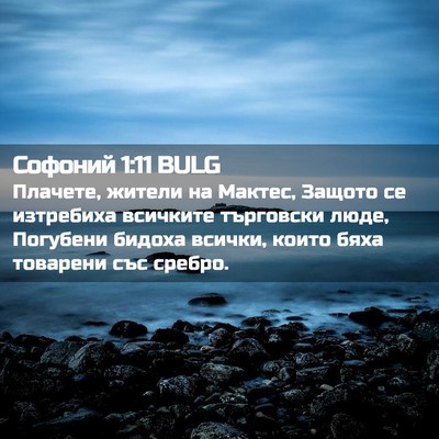 Picture 02 - Софоний 1:11 BULG - Плачете, жители на Мактес, - Bible Verse Picture