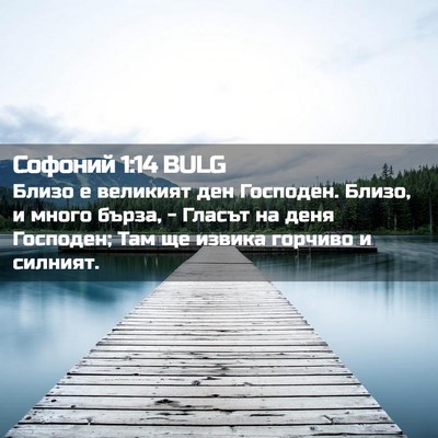 Picture 02 - Софоний 1:14 BULG - Близо е великият ден - Bible Verse Picture