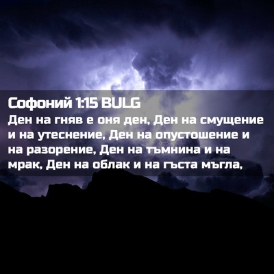 Picture 02 - Софоний 1:15 BULG - Ден на гняв е оня ден, Ден - Bible Verse Picture