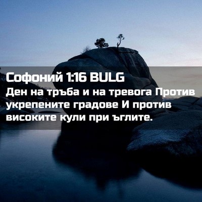 Picture 02 - Софоний 1:16 BULG - Ден на тръба и на тревога - Bible Verse Picture