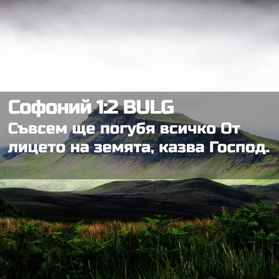 Picture 02 - Софоний 1:2 BULG - Съвсем ще погубя всичко От - Bible Verse Picture