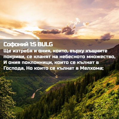 Picture 02 - Софоний 1:5 BULG - Ще изтребя и ония, които, - Bible Verse Picture
