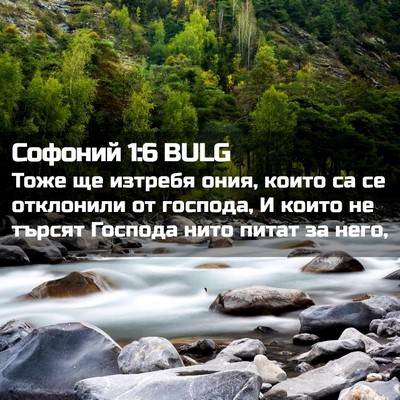 Picture 02 - Софоний 1:6 BULG - Тоже ще изтребя ония, които - Bible Verse Picture