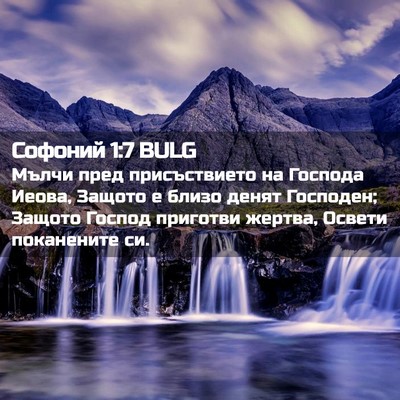 Picture 02 - Софоний 1:7 BULG - Мълчи пред присъствието на - Bible Verse Picture