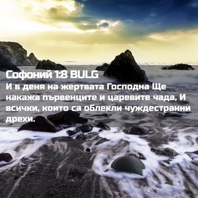 Picture 02 - Софоний 1:8 BULG - И в деня на жертвата - Bible Verse Picture