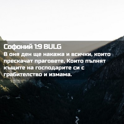 Picture 02 - Софоний 1:9 BULG - В оня ден ще накажа и - Bible Verse Picture