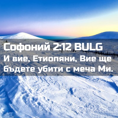 Picture 02 - Софоний 2:12 BULG - И вие, Етиопяни, Вие ще - Bible Verse Picture