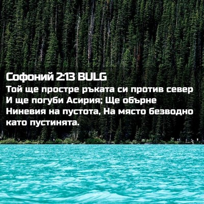 Picture 02 - Софоний 2:13 BULG - Той ще простре ръката си - Bible Verse Picture