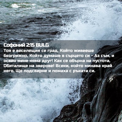 Picture 02 - Софоний 2:15 BULG - Тоя е веселещия се град, - Bible Verse Picture