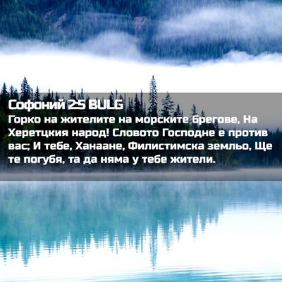 Picture 02 - Софоний 2:5 BULG - Горко на жителите на - Bible Verse Picture