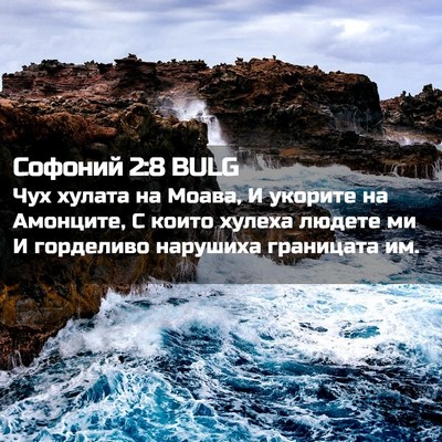 Picture 02 - Софоний 2:8 BULG - Чух хулата на Моава, И - Bible Verse Picture