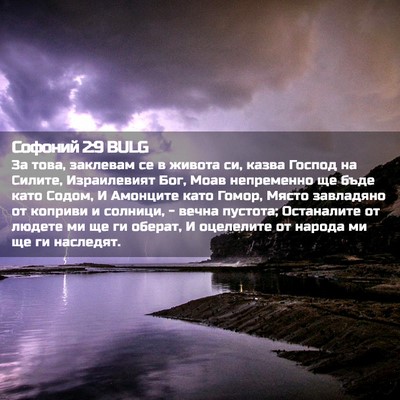 Picture 02 - Софоний 2:9 BULG - За това, заклевам се в - Bible Verse Picture