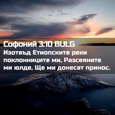 Picture 02 - Софоний 3:10 BULG - Изотвъд Етиопските реки - Bible Verse Picture