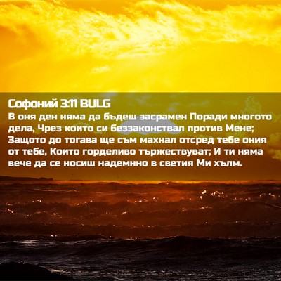 Picture 02 - Софоний 3:11 BULG - В оня ден няма да бъдеш - Bible Verse Picture