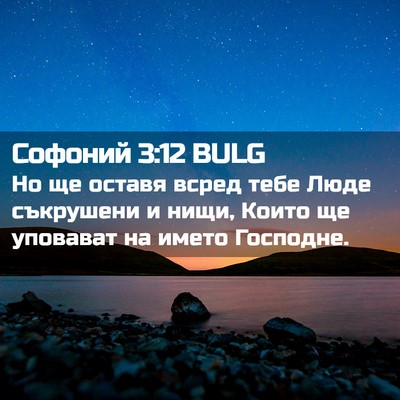 Picture 02 - Софоний 3:12 BULG - Но ще оставя всред тебе - Bible Verse Picture