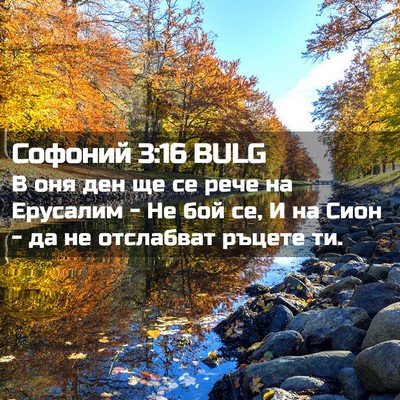 Picture 02 - Софоний 3:16 BULG - В оня ден ще се рече на - Bible Verse Picture