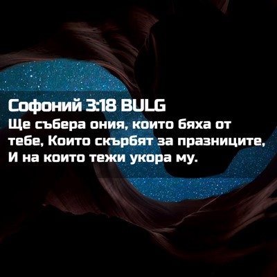 Picture 02 - Софоний 3:18 BULG - Ще събера ония, които бяха - Bible Verse Picture
