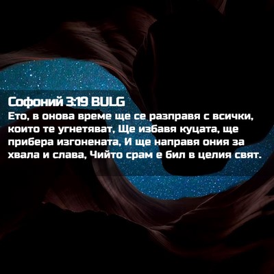 Picture 02 - Софоний 3:19 BULG - Ето, в онова време ще се - Bible Verse Picture