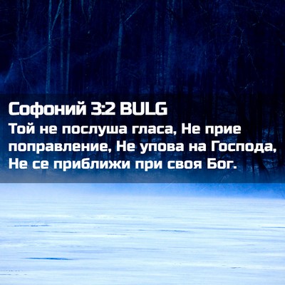 Picture 02 - Софоний 3:2 BULG - Той не послуша гласа, Не - Bible Verse Picture