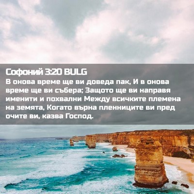 Picture 02 - Софоний 3:20 BULG - В онова време ще ви доведа - Bible Verse Picture