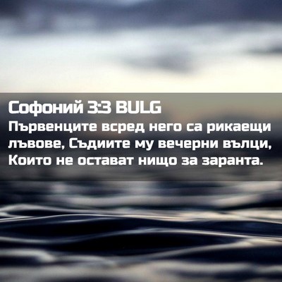 Picture 02 - Софоний 3:3 BULG - Първенците всред него са - Bible Verse Picture